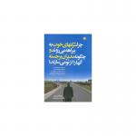 کتاب چرا شرکتهای خوب به بیراهه می روند و چگونه مدیران برجسته آنها را از نو می سازند