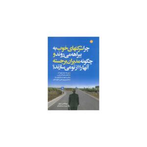 کتاب چرا شرکتهای خوب به بیراهه می روند و چگونه مدیران برجسته آنها را از نو می سازند