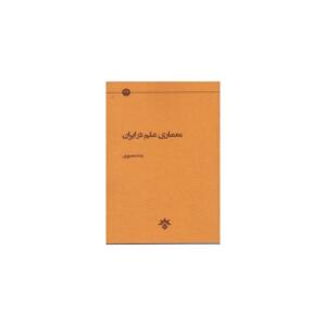 کتاب معماری علم در ایران اثر رضا منصوری