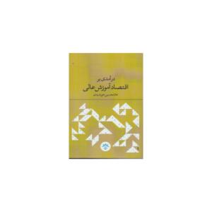 کتاب درآمدی بر اقتصاد آموزش عالی اثر غلامحسین خورشیدی