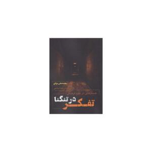 کتاب تفکر در تنگنا اثر محمد علی مرادی