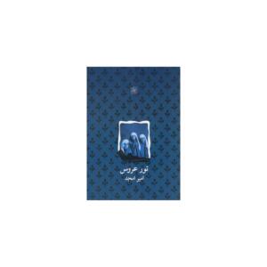 کتاب تور عروس نمایشنامه