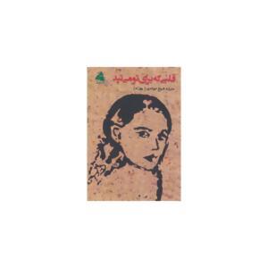 کتاب قلبی که برای تو می تپد اثر منیژه شیخ جوادی