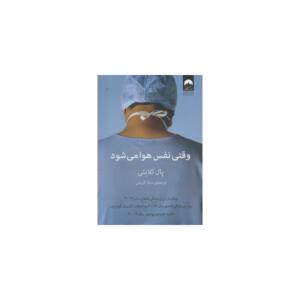 کتاب وقتی نفس هوا می شود اثر پال کلانثی