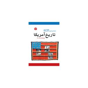 کتاب تاریخ آمریکا از 1492 تا 2001 اثر هاورد زین