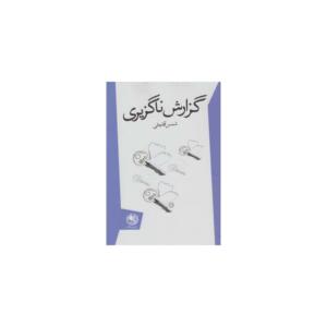 کتاب گزارش ناگزیری اثر شمس آقاجانی