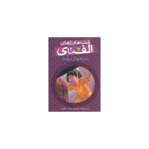 کتاب قصه ها و رازهای الف تا ی سیاهچال مرگبار