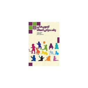 کتاب آزمون های رشد حرکتی انسان اثر علیرضا فارسی