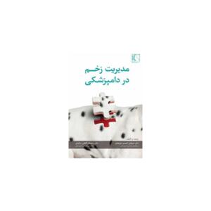 کتاب مدیریت زخم در دام پزشکی