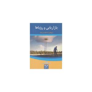 کتاب بازاریابی و رویا ها