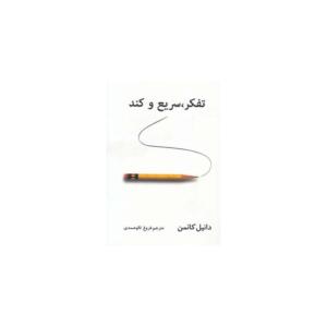 کتاب تفکر سریع و کند اثر دانیل کانمن