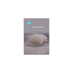 کتاب فرهنگ بسامدی بر اساس پیکره متنی زبان فارسی امروز