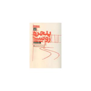 کتاب پنجره روسی اثر دراگان ولیکیچ