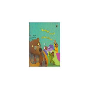 کتاب خرس کوچولوها می روند بخوابند