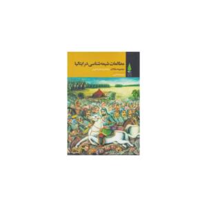 کتاب مطالعات شیعه شناسی در ایتالیا اثر بیانکاماریا اسکارچا