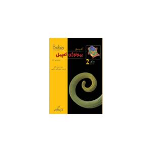 کتاب بیولوژی کمپبل جلد 2 سلول