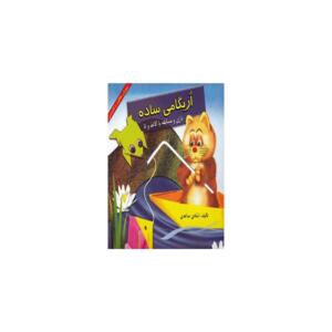 کتاب اریگامی ساده