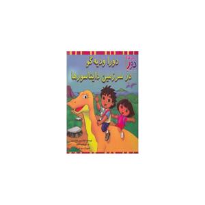 کتاب دورا و دیه گو در سرزمین دایناسورها