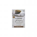کتاب تختخوابت را مرتب کن