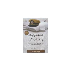 کتاب تختخوابت را مرتب کن