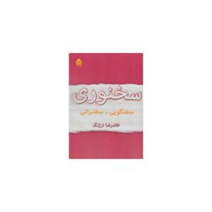 کتاب سخنوری اثر غلامرضا ارژنگ