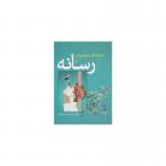 کتاب تکنیک های عملیات روانی در رسانه اثر جابر خدایی سرخانلو