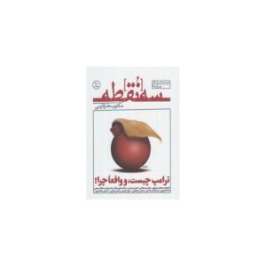 مجله سه نقطه 2 مهر و آبان 97