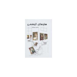 کتاب هنرهای تبسمی قابدار اثر کامبیز درم بخش