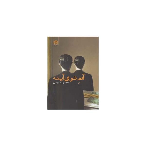 کتاب آدم تو آینه اثر محسن اصفهانی