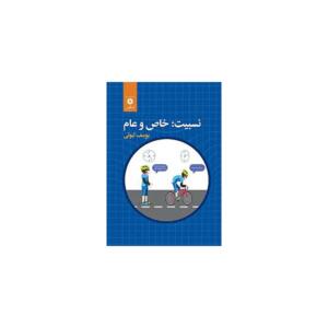 کتاب نسبیت خاص و عام اثر یوسف ثبوتی
