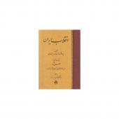 کتاب انقلاب ایران اثر ادوارد براون