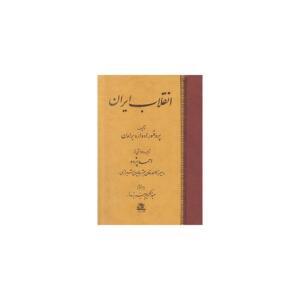 کتاب انقلاب ایران اثر ادوارد براون