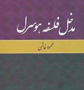 کتاب مدخل فلسفه هوسرل اثر محمود خاتمی