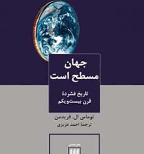 کتاب جهان مسطح است تاریخ فشرده قرن بیست یکم اثر توماس ال فریدمن
