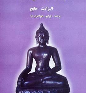 کتاب انرژی جنسی و یوگا اثر الیزابت هایچ