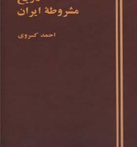 کتاب تاریخ مشروطه ایران اثر احمد کسروی