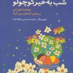 کتاب شب بخیر کوچولو