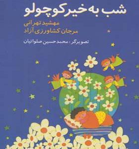 کتاب شب بخیر کوچولو