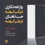 کتاب روزنامه نگاری دیگرگونه صداهای دیگرگونه اثر تونی هارکاپ