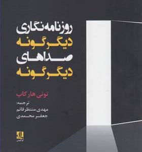 کتاب روزنامه نگاری دیگرگونه صداهای دیگرگونه اثر تونی هارکاپ