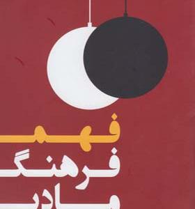 کتاب فهم فرهنگ مادی