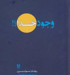 کتاب وجود خدا اثر ریچارد سوئینبرن