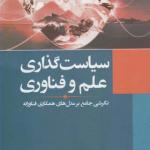 کتاب سیاستگذاری علم و فناوی اثر منوچهر منطقی