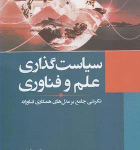 کتاب سیاستگذاری علم و فناوی اثر منوچهر منطقی