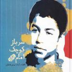 کتاب سرباز کوچک امام اثر مهدی طحانیان