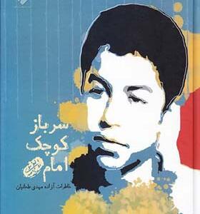 کتاب سرباز کوچک امام اثر مهدی طحانیان