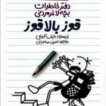 کتاب دفتر خاطرات بچه لاغر مردنی 11 قوز بالا قوز اثر جف کینی