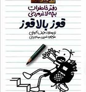 کتاب دفتر خاطرات بچه لاغر مردنی 11 قوز بالا قوز اثر جف کینی