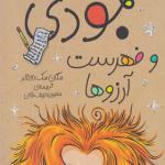 کتاب جودی دمدمی جلد 12 فهرست آرزوها اثر مگان مک دونالد