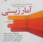 کتاب آمار زیستی ویژه آزمون کارشناسی ارشد و دکترا و ph d اثر هادی رنجبران